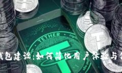 数字货币钱包建设：如何